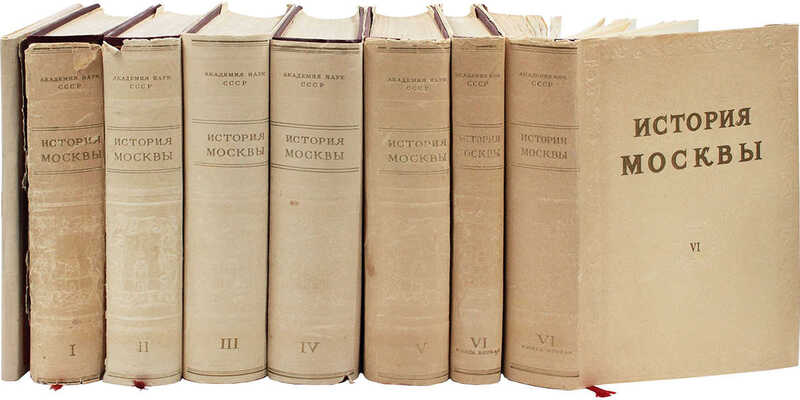 [Полный комплект]. История Москвы. В 6 т. Т. 1-6 / Академия наук СССР. Институт истории. М.: Изд-во Академии наук СССР, 1952-1959.